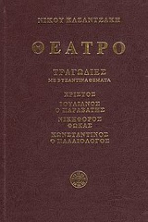Θέατρο: Χριστός, Ιουλιανός ο Παραβάτης, Νικηφόρος Φωκάς, Κωνσταντίνος ο Παλαιολόγος