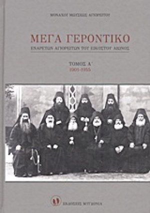 Μέγα Γεροντικό: Eνάρετων Αγιορειτών του εικοστού αιώνος