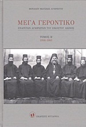 Μέγα Γεροντικό: Eνάρετων Αγιορειτών του εικοστού αιώνος