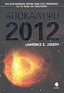 Αποκάλυψη 2012