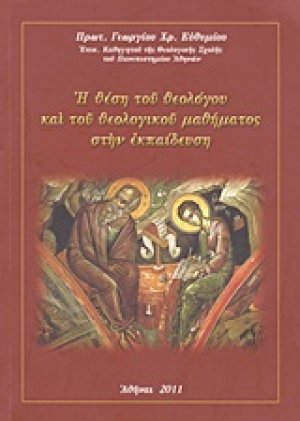 Η θέση του θεολόγου και του θεολογικού μαθήματος στην εκπαίδευση