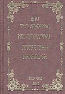 Από την ασκητική και ησυχαστική αγιορείτικη παράδοση