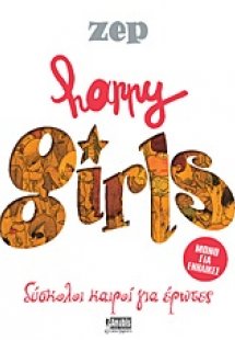 Happy Girls: Δύσκολοι καιροί για έρωτες