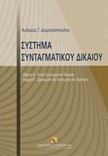Σύστημα συνταγματικού δικαίου