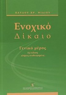 Ενοχικό δίκαιο