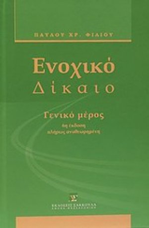 Ενοχικό δίκαιο