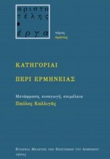 Κατηγορίαι. Περί ερμηνείας