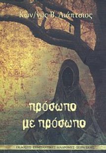 Πρόσωπο με πρόσωπο