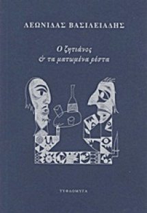 Ο ζητιάνος και τα ματωμένα ρέστα