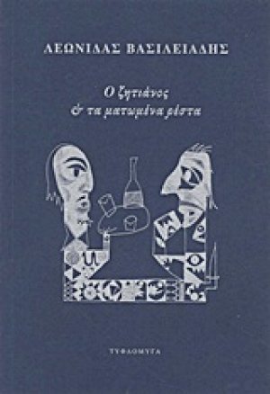 Ο ζητιάνος και τα ματωμένα ρέστα