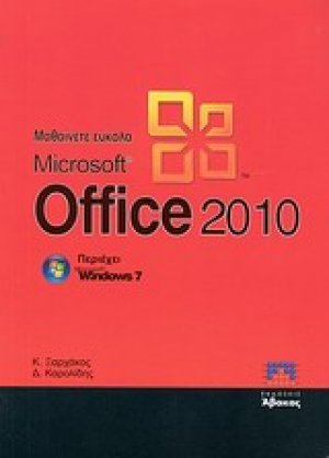 Μαθαίνετε εύκολα Microsoft Office 2010