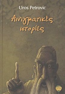 Αινιγματικές ιστορίες