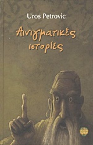 Αινιγματικές ιστορίες