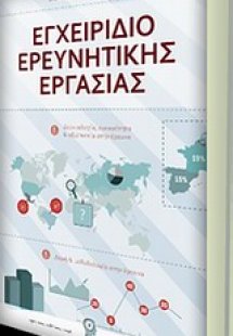 Εγχειρίδιο ερευνητικής εργασίας