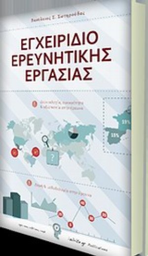Εγχειρίδιο ερευνητικής εργασίας