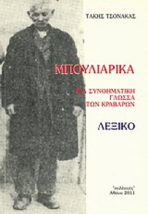 Μπουλιάρικα