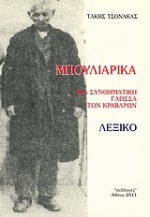 Μπουλιάρικα