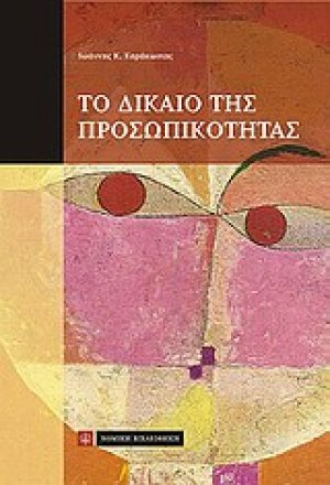 Το δίκαιο της προσωπικότητας