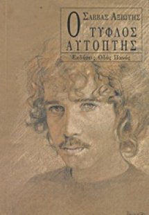 Ο τυφλός αυτόπτης