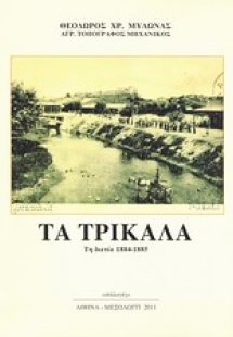 Τα Τρίκαλα τη διετία 1884-1885