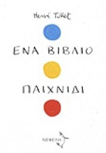 Ένα βιβλίο παιχνίδι