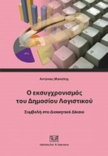 Ο εκσυγχρονισμός του δημοσίου λογιστικού