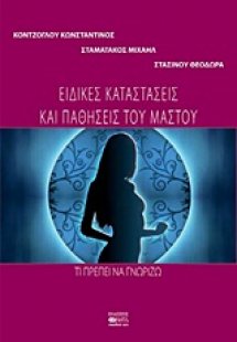 Ειδικές καταστάσεις και παθήσεις του μαστού
