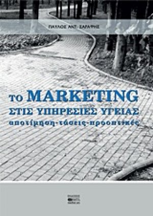 Το marketing στις υπηρεσίες υγείας