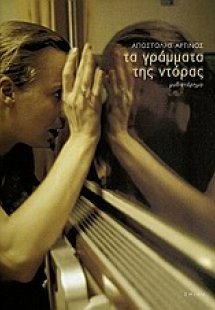 Τα γράμματα της Ντόρας