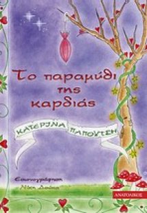 Το παραμύθι της καρδιάς