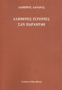 Αληθινές ιστορίες σαν παραμύθι