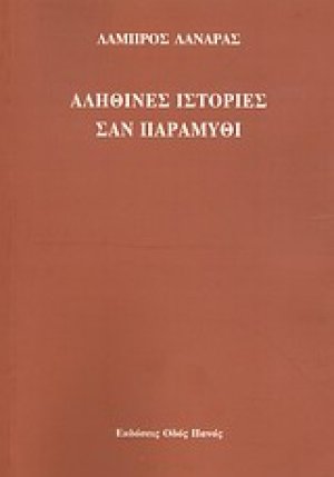 Αληθινές ιστορίες σαν παραμύθι