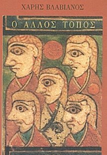 Ο άλλος τόπος