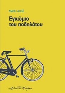 Εγκώμιο του ποδηλάτου