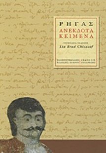 Ρήγας: Ανέκδοτα κείμενα