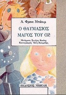 Ο θαυμάσιος μάγος του Οζ