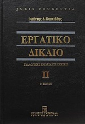 Εργατικό δίκαιο
