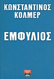 Εμφύλιος