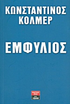 Εμφύλιος
