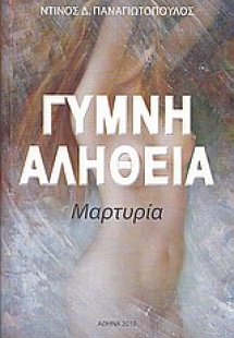 Γυμνή αλήθεια