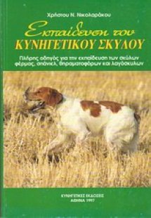 Εκπαίδευση του κυνηγετικού σκύλου