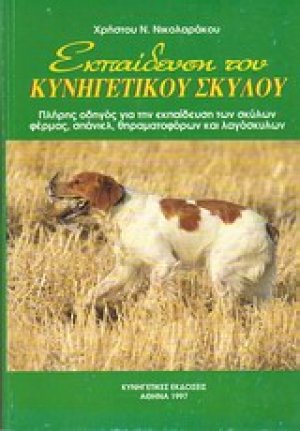 Εκπαίδευση του κυνηγετικού σκύλου