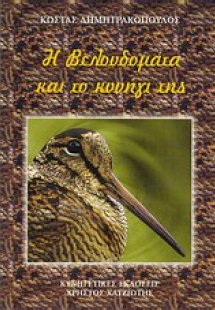 Η βελουδομάτα και το κυνήγι της