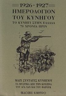 Ημερολόγιον του κυνηγού 1926-1927