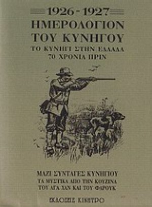 Ημερολόγιον του κυνηγού 1926-1927