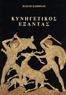 Κυνηγετικός εξάντας