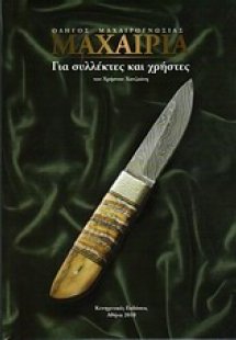 Μαχαίρια