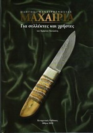 Μαχαίρια