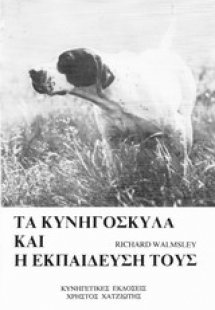 Τα κυνηγόσκυλα και η εκπαίδευση τους