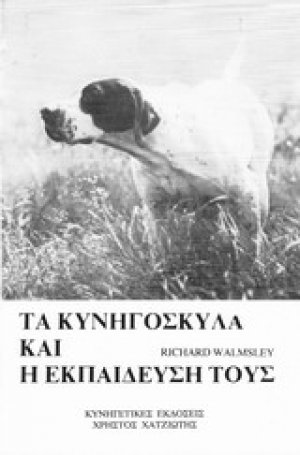 Τα κυνηγόσκυλα και η εκπαίδευση τους